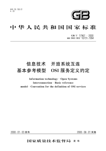 GB/T 17967-2000信息技术  开放系统互连 基本参考模型 OSI服务定义约定Information technology--Open Systems Interconnection--Basic reference model--Convention for the definition of OSI services