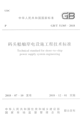 GB/T 51305-2018码头船舶岸电设施工程技术raybet雷电竞电竞app下载地址