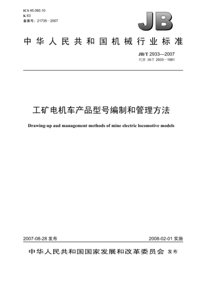 JB/T 2933-2007工矿电机车产品型号编制和管理方法