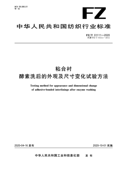 FZ/T 01111-2020粘合衬酵素洗后的外观及尺寸变化试验方法