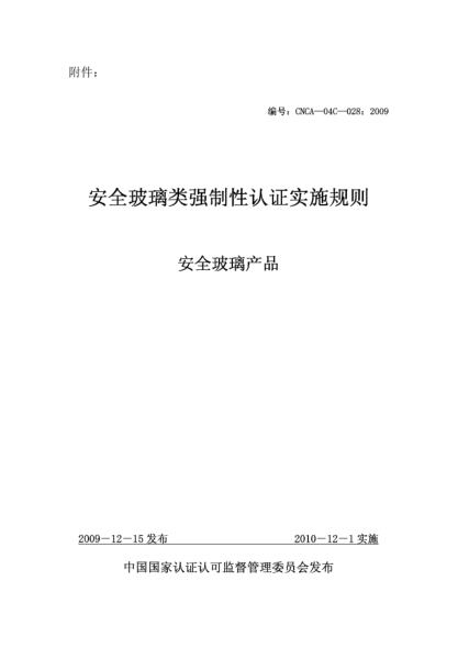 CNCA 04C-028-2009安全玻璃类强制性认证实施规则.安全玻璃产品