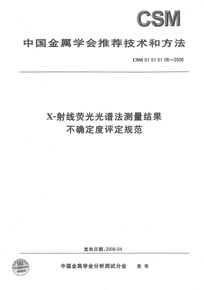 CSM 01010108-2006X-射线荧光光谱法测量结果 不确定度评定规范