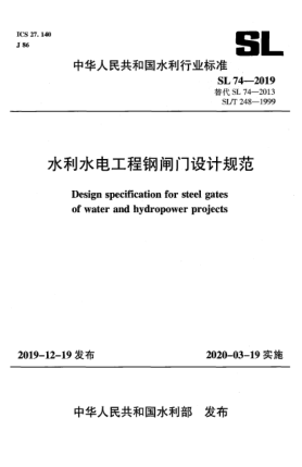SL 74-2019水利水电工程钢闸门设计规范