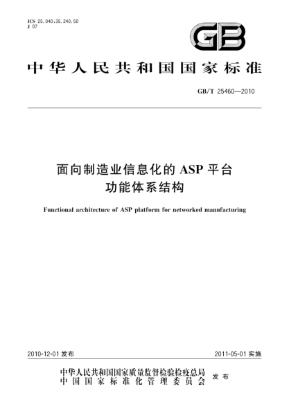 GB/T 25460-2010面向制造业信息化的ASP平台功能体系结构