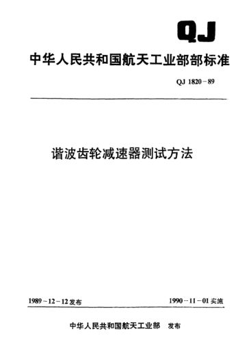 QJ 1820-1989谐波齿轮减速器测试方法