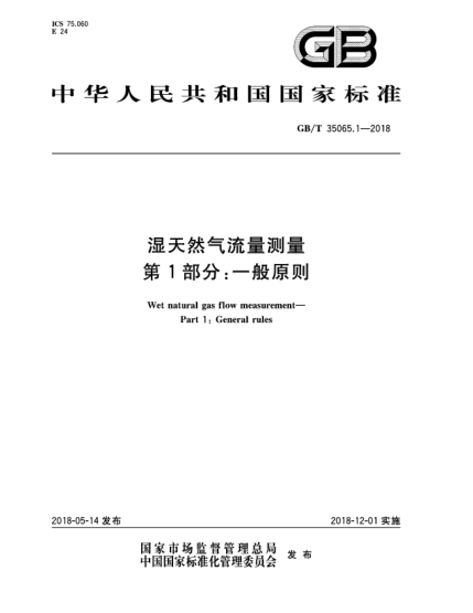 GB/T 35065.1-2018湿天然气流量测量  第1部分:一般原则