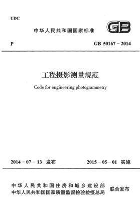 GB 50167-2014工程摄影测量规范