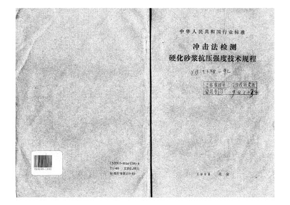 YB 9248-1992冲击法检测硬化砂浆抗压强度技术规程