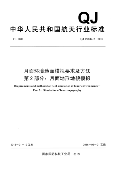 QJ 20537.2-2016月面环境地面模拟要求及方法  第2部分:月面地形地貌模拟