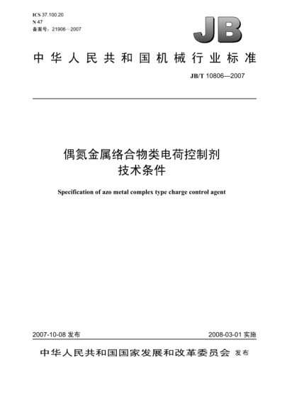 JB/T 10806-2007偶氮金属络合物类电荷控制剂.技术条件