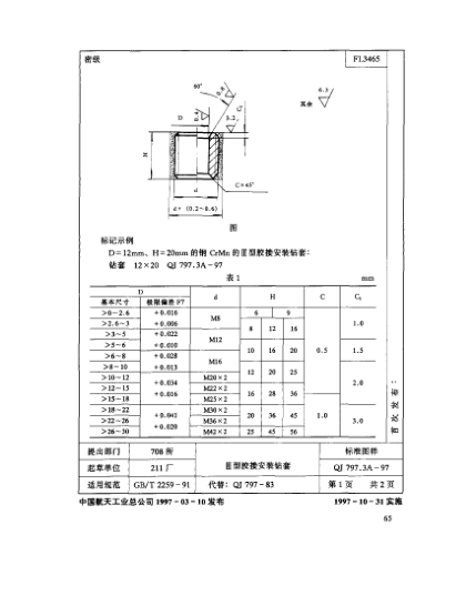 QJ 797.3A-1997机床夹具零件及部件 Ⅲ型胶接安装钻套