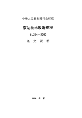 SL 254-2000（条文说明）泵站技术改造规程