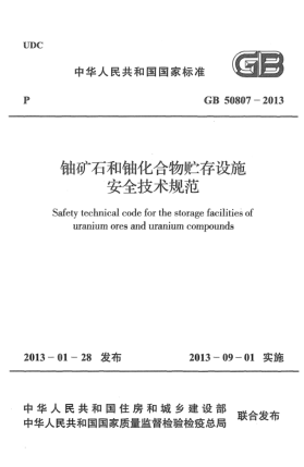 GB 50807-2013铀矿石和铀化合物贮存设施安全技术规范