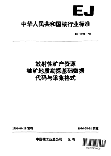 EJ 1021-1996放射性矿产资源铀矿地质勘探基础数据代码与采集格式
