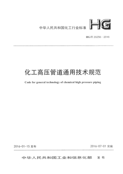 HG/T 20256-2016化工高压管道通用技术规范