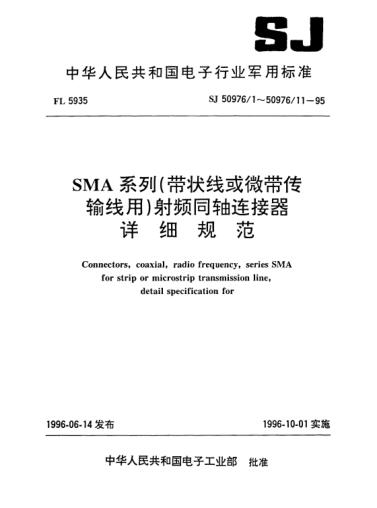 SJ 50976/5-1995SMA系列（带状线或微带传输线用)插针接触件(加长介质)法兰安装射频同轴插座连接器.详细规范Connectors,receptacle,electrical,coaxial,radio frequency (series SMA,pin contact,flange mounted,extended dielectric for strip or microstrip transmission line),detail specification for