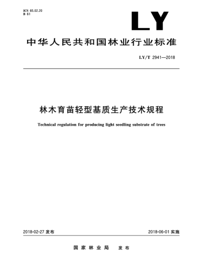 LY/T 2941-2018林木育苗轻型基质生产技术规程