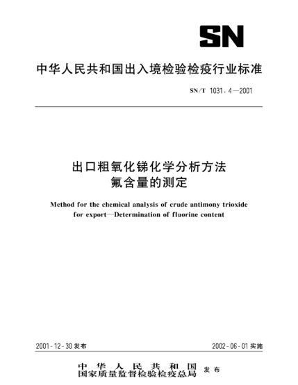 SN/T 1031.4-2001出口粗氧化锑化学分析方法.氟含量的测定Method for the chemical analysis of crude antimony trioxide for export--Determination of flourine content