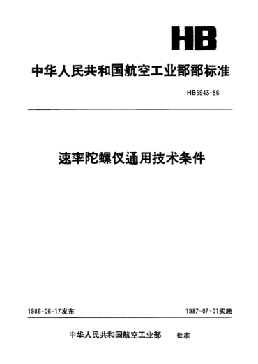 HB 5943-1986速率陀螺仪通用技术条件