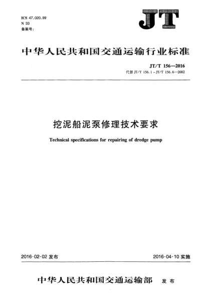 JT/T 156-2016挖泥船泥泵修理技术要求