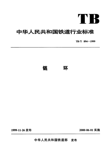 TB/T 894-1999链环