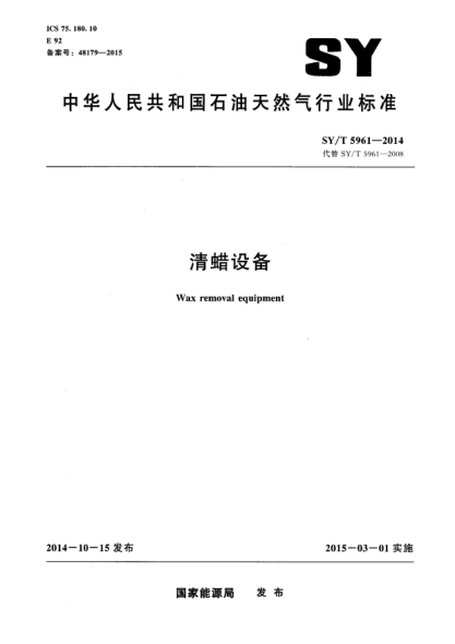 SY/T 5961-2014清蜡设备