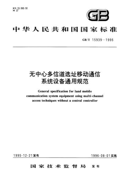 GB/T 15939-1995无中心多信道选址移动通信系统设备通用规范General specification for land mobile communication system equipment using multi-channel access techniques without a central controller