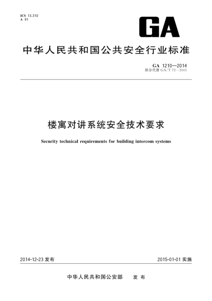 GA 1210-2014楼寓对讲系统安全技术要求