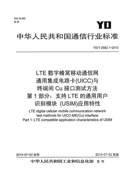 YD/T 2582.1-2013LTE 数字蜂窝移动通信网 通用集成电路卡(UICC)与终端间Cu接口测试方法 第1部分：支持LTE的通用用户识别模块（USIM）应用特性