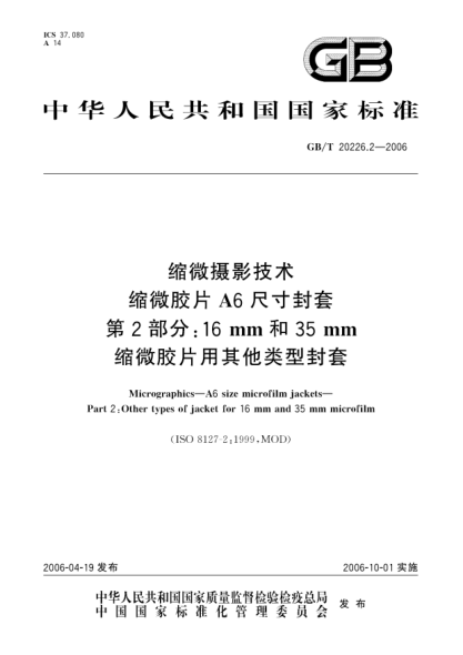 GB/T 20226.2-2006缩微摄影技术.缩微胶片A6尺寸封套.第2部分:16mm和35mm缩微胶片用其他类型封套Micrographics -- A6 size microfilm jackets Part 2: Other types of jacket for 16mm and 35mm microfilm