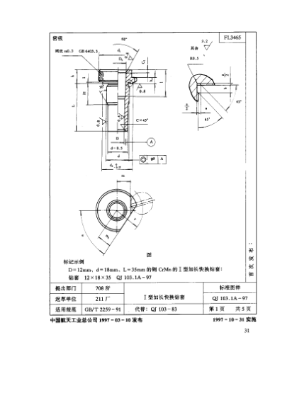 QJ 103.1A-1997机床夹具零件及部件 Ⅰ型加长快换钻套