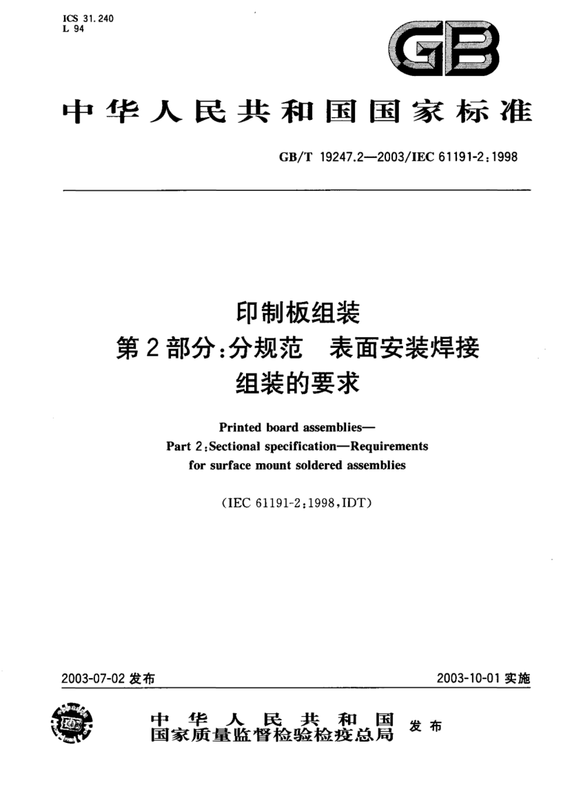 GB/T 19247.2-2003印制板组装  第2部分;分规范  表面安装焊接组装的要求Printed board assemblies—Part 2:Sectional specificaton—Requirements for surface mount soldered assemblies