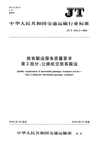 JT/T 1114.2-2018旅客联运服务质量要求  第2部分:公路航空旅客联运