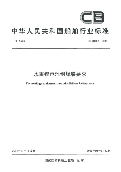 CB 20127-2014水雷锂电池组焊接要求