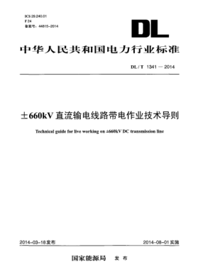 DL/T 1341-2014±660kV直流输电线路带电作业技术导则
