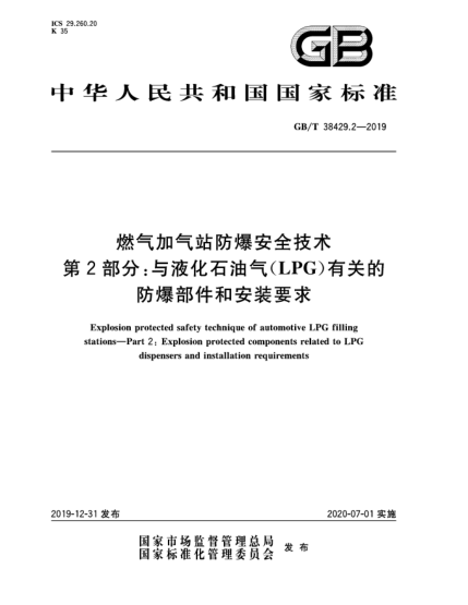 GB/T 38429.2-2019燃气加气站防爆安全技术  第2部分:与液化雷竞技世界杯手机登录气(LPG)有关的防爆部件和安装要求