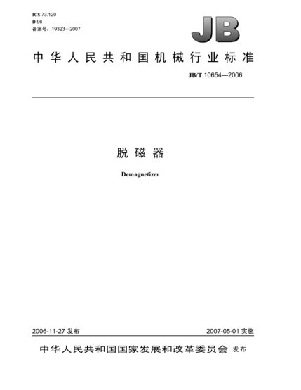 JB/T 10654-2006脱磁器