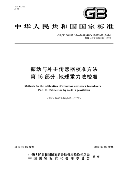 GB/T 20485.16-2018振动与冲击传感器校准方法  第16部分:地球重力法校准