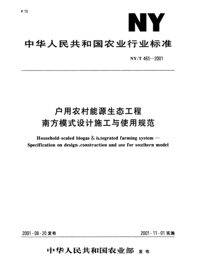 NY/T 465-2001户用农村能源生态工程南方模式设计施工与使用规范Household-scaled biogas & integrated farming system--Specification on design,construction and use for southern model