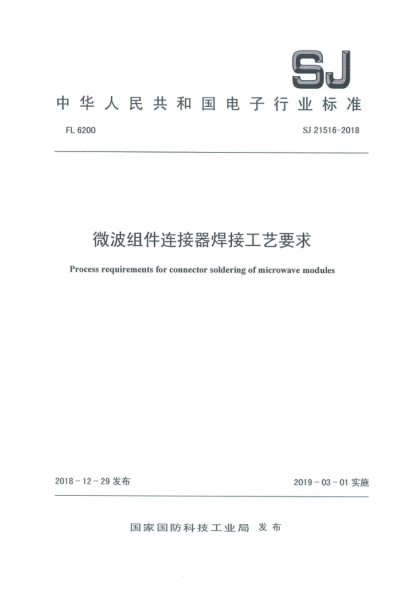 SJ 21516-2018微波组件连接器焊接工艺要求