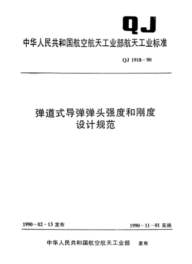 QJ 1918-1990弹道式导弹弹头强度和刚度设计规范