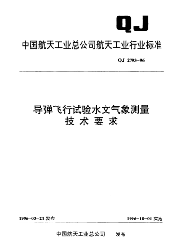 QJ 2793-1996导弹飞行试验水文气象测量技术要求