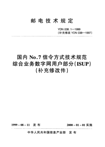 YDN 038.1-1999国内No.7信令方式技术规范综合业务数字网用户部分(ISUP)(补充修改件)