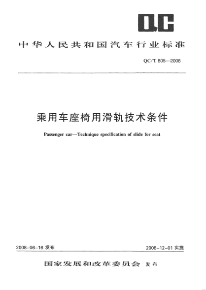 QC/T 805-2008乘用车座椅用滑轨技术条件
