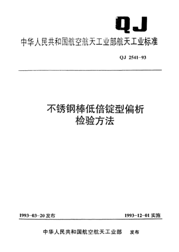 QJ 2541-1993不锈钢棒低倍锭型偏析检验方法