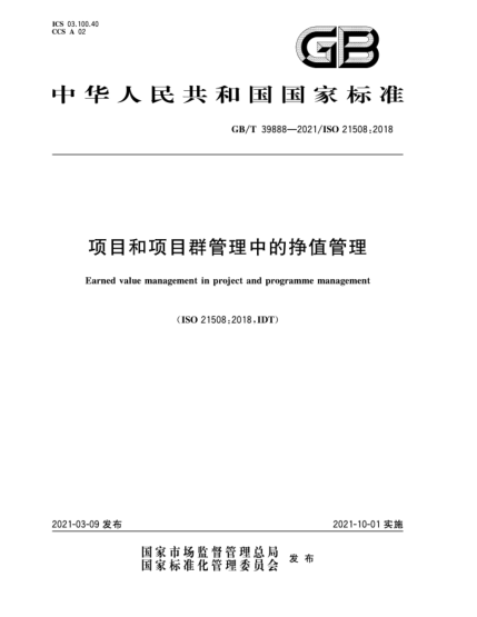 GB/T 39888-2021项目和项目群管理中的挣值管理