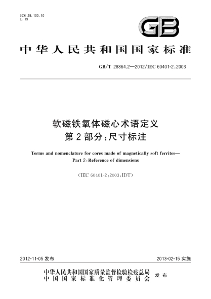 GB/T 28864.2-2012软磁铁氧体磁心术语定义 第2部分：尺寸标注