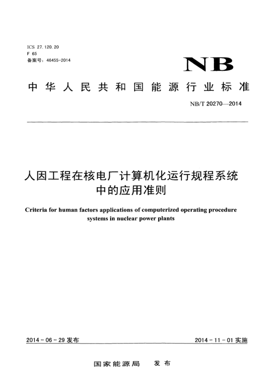 NB/T 20270-2014人因工程在核电厂计算机化运行规程系统中的应用准则