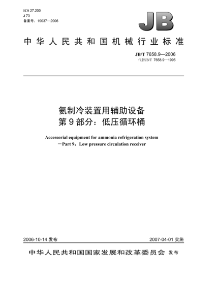 JB/T 7658.9-2006氨制冷装置用辅助设备 第9部分:低压循环桶