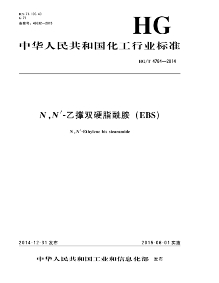 HG/T 4784-2014N,N''-乙撑双硬脂酰胺(EBS)